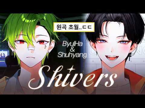 [Live Clip] 포더모어 조별하 & 슈향 | Ed Sheeran - Shivers 가사 해석 | 듀엣 라이브