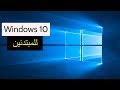 Windows 10 شرح ويندوز 10 للمبتدئين