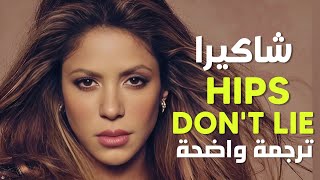 'خصري لا يكذب' أغنية شاكيرا الشهيرة | Shakira, Wyclef Jean - Hips Don't Lie (Lyrics) مترجمة للعربية