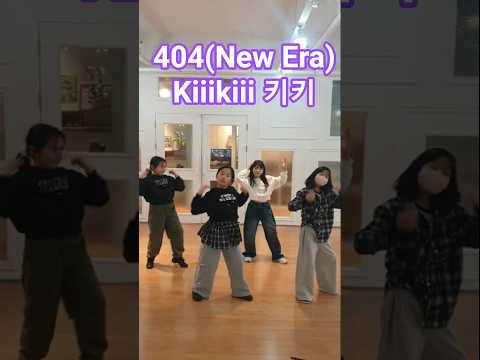 Kiiikiii(키키)-404(NEW Era)@KiiiKiii_starship #kiiikiii #404 #키키 #dance #인천댄스학원 #서창춤 #서창동댄스