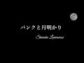 【パンクと月明かりMV】写楽~Sharaku Lavieenrose Acoustic~