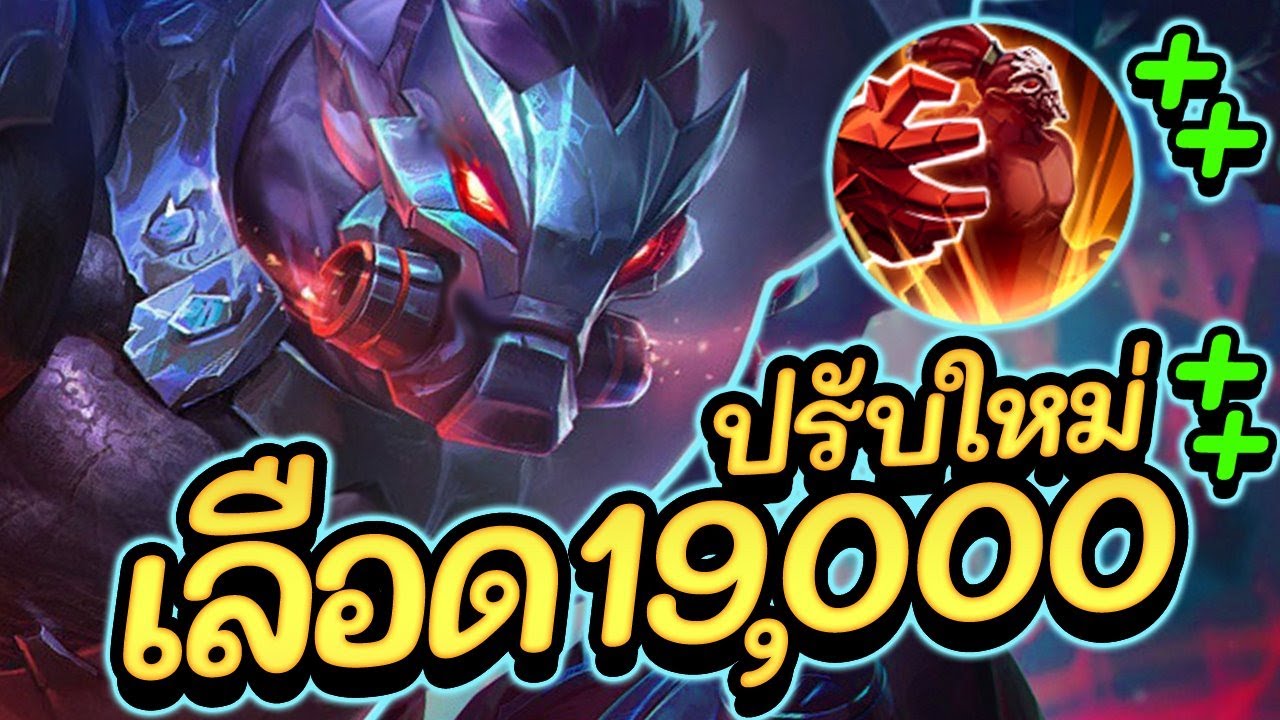 สกัด rov 2022 New ROV : Skud สอนเล่นสกัด ปรับใหม่ดุไวขึ้น ดันเลือด19000 ชิวๆ