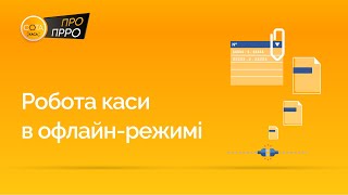 Офлайн режим в СОТА Каса. Реєстрація чеків за відсутності з'єднання з ФСКО | ПРРО СОТА Каса