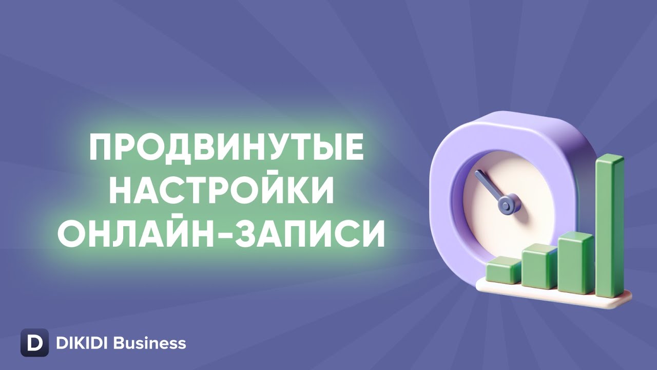 Продвинутые настройки онлайн-записи в DIKIDI Business