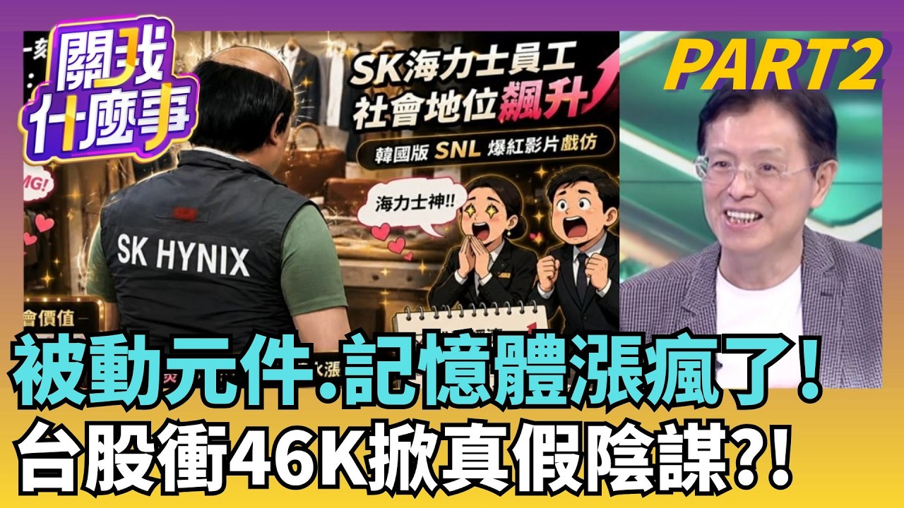 擺脫七月暴跌陰霾! 淡馬錫助攻"韓股.記憶體雙雄"強彈華新科相對國巨落後好誘人!?技術面怎操作勝算高!?│【關我什麼事PART2】陳斐娟 主持│20260813│關我什麼事
