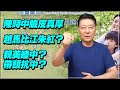 '21.08.13【趙少康觀點】陳時中臉皮真厚 / 趙馬比江朱紅？ / 親美睦中？帶頭抗中？