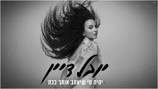 Video thumbnail of "יובל דיין - יהיה מי שיאהב אותך ככה"