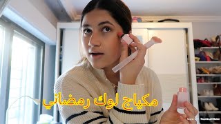 مكياج لوك رمضاني ? Ramadan Makeup Look