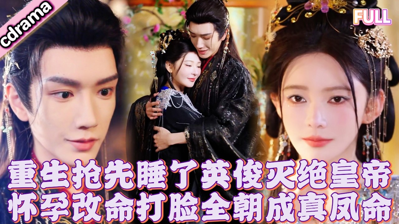 前世因無子被太子虐亖，重生第一件事就是換嫁！她直接搶先睡了絕嗣帝王，沒想到一夜懷孕逆天改命打臉全朝，直接蛻變成真鳳命🐲！#甜寵 #重生 #復仇 #逆襲 #大陸短劇 #全集短劇 #古代言情