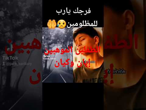 الطفلين الموهوبين ايان وكيان في اغنية شو صعبة هالايام موهبة إنسانية رسالة طفولة 