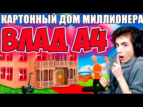 ВЛАД А4 Проникли в КАРТОННЫЙ ДОМ Миллионера Челлендж ! РЕАКЦИЯ НА ВЛАДА А4