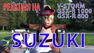 Реакция на SUZUKI V-STROM vs GSX-R  Катаем по Питеру и Узнаем какой нравится девчонкам