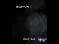 Cloud - Rain - Rainbow 虹だけが正解じゃない