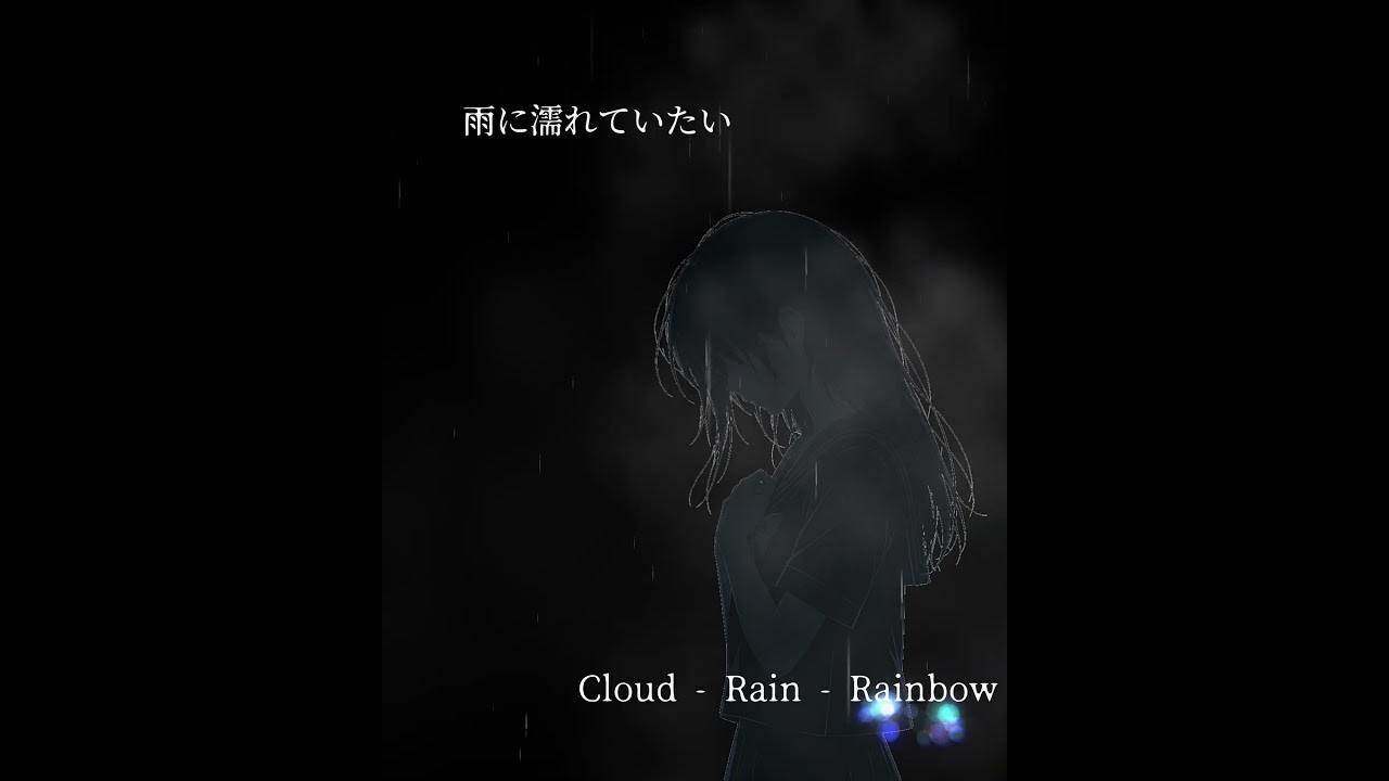 Cloud - Rain - Rainbow 虹だけが正解じゃない