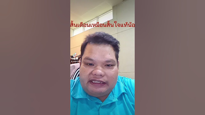 สิ้นเดือนเหมือนสิ้นใจครับพี่น้อง