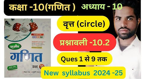 वृत्त (Circles) | Prashnawali 10.2 Class 10th math Solutions राजीव प्रकाशन Ncert Book से Up board ||