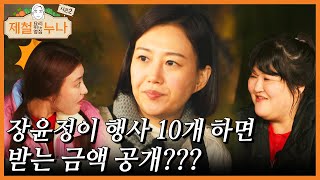 장윤정이 행사 10개 하면 받는 금액 공개???｜제철누나 시즌2