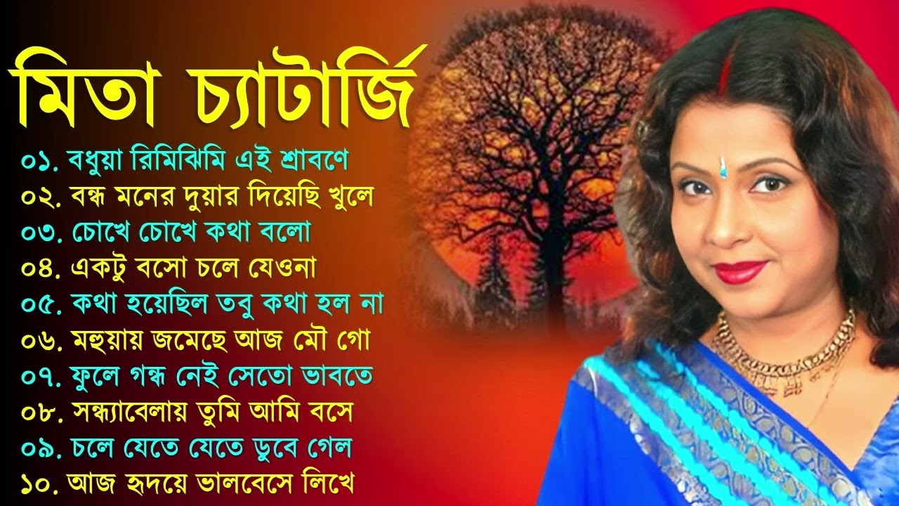 Mita Chatterjee Bengali Hits Song | মিতা চ্যাটার্জির সেরা বাংলা গান | Evergreen Bengali Album Song