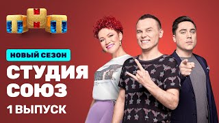 СТУДИЯ СОЮЗ новый сезон 1 серия  LITTLE BIG