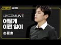 [#리플레이모차르트!] 시츠프로브 LIVE ♬ '어떻게 이런 일이' 손준호