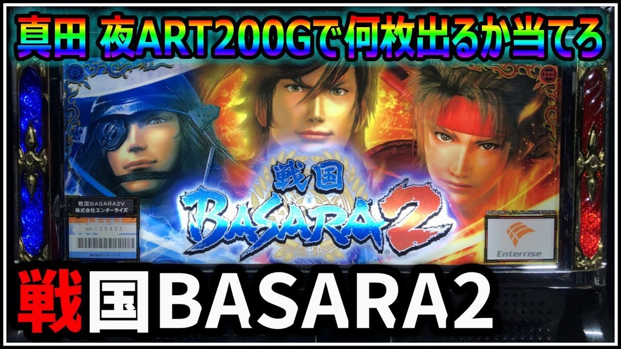 パチスロ】 新台 5号機 戦国BASARA2 第2天井到達！伝説の夜ART真田200G