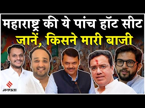 Maharashtra Election Results: Baramati, Worli, Nagpur समेत इन हॉट सीटों पर कौन मारेगा बाजी?