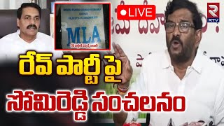 LIVE🔴రేవ్ పార్టీ పై సోమిరెడ్డి సంచలనం | Sommi Reddy Comments On Kakani | Rave Party Issue | RTV