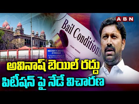 అవినాష్ బెయిల్ రద్దు పిటీషన్ పై నేడే విచారణ | TS High Court Enquiry On Avinash Bail Cancel Petition - ABNTELUGUTV