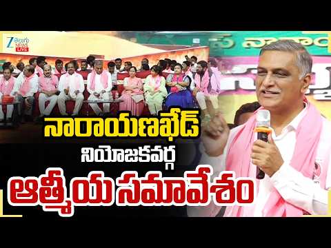 LIVE: Harish Rao Attends SIR & Membership Registration Awareness Drive | Narayankhed | Zee - ZEE24TELUGUNEWS