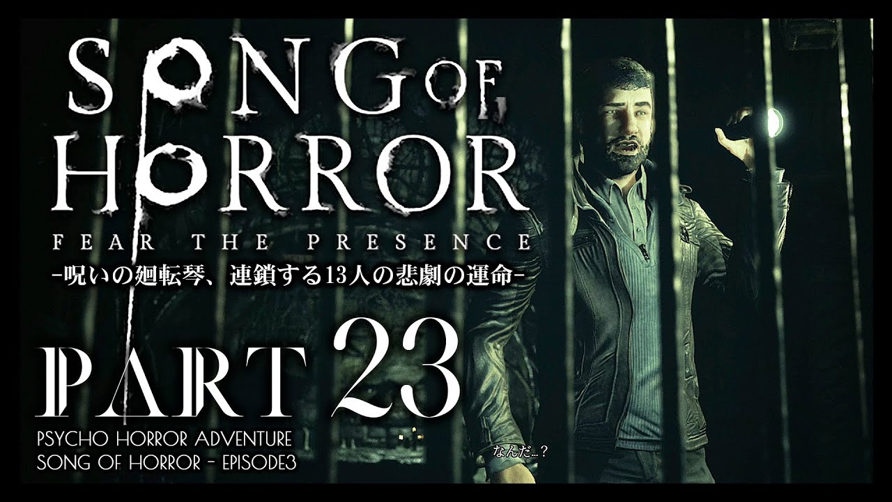 #23【ソングオブホラー】井戸底の触手の謎解き、音楽会の行われた教会堂へ：日本語版攻略【SONG OF HORROR】