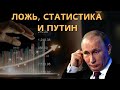 На злобу дня. Ложь, статистика и Путин