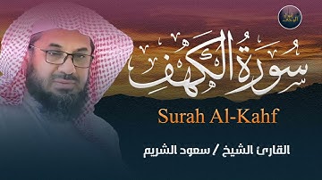 بدون اعلانات بالمنتصف💥التلاوة التي يبحث عنها الجميع للشيخ سعود الشريم سورة الكهف saud shuraim alkahf