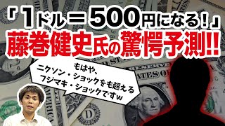 【衝撃】「1ドル＝500円になる！」藤巻健史氏の驚愕予測!!（池戸万作）