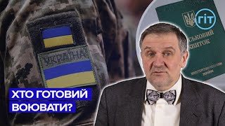 Який відсоток українців готовий до мобілізації? | Олексій Гарань