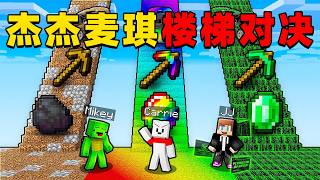 我的世界：今天杰杰和麦琪来玩超有趣的楼梯对决，这次谁能取胜？