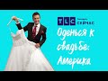 Мистическая примерка | Оденься к свадьбе: Америка | TLC