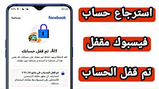 استرجاع حساب فيسبوك مقفل وحل مشكلة قفل الحساب