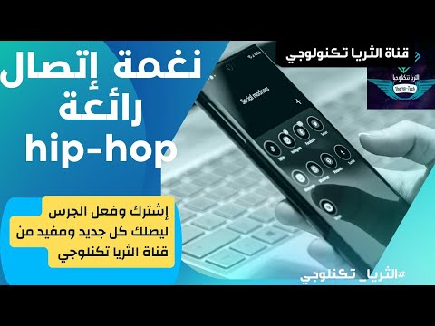 نغمة رنين Hip Hop Ringtone نغمات رنين رنات Althorya Tech596