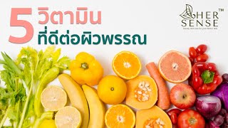 Beauty Tip By Hersense Ep12 5 วตามน เพอผวสวย วตามนสำหรบผว