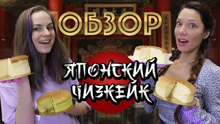 Пробуем японский ХЛОПКОВЫЙ ЧИЗКЕЙК из кондитерских Москвы feat. Катя Бельчик