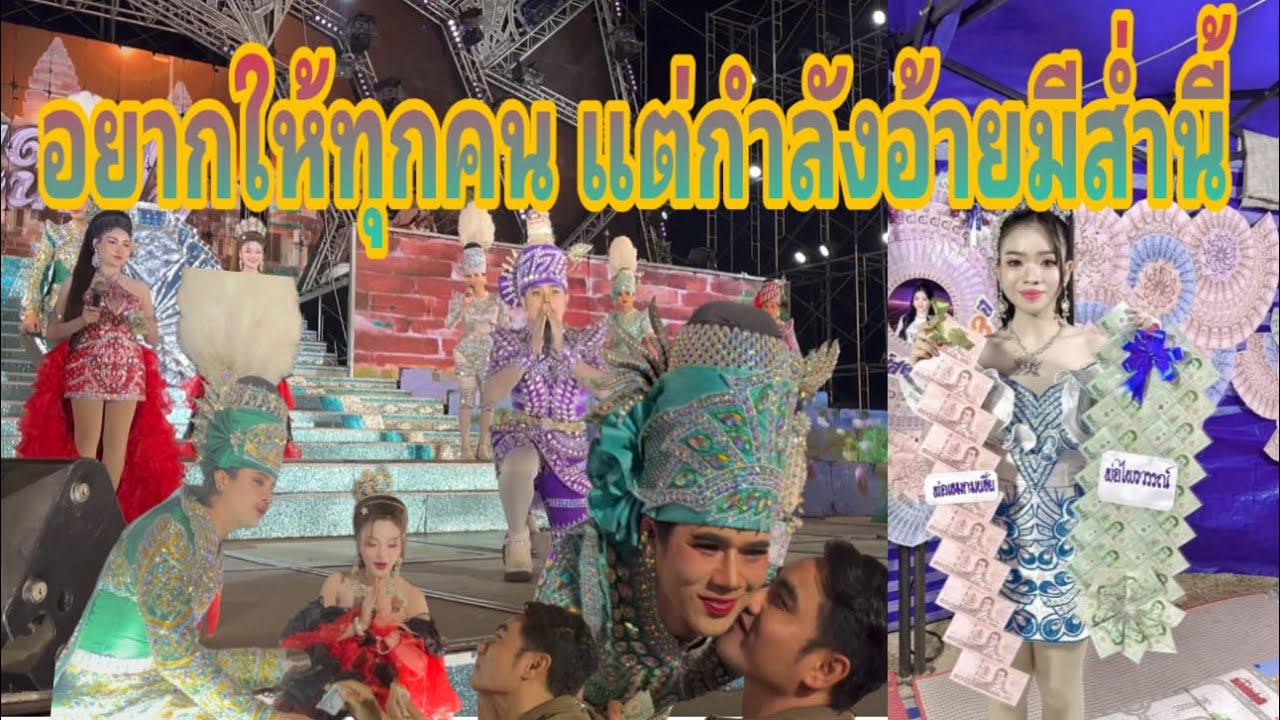 ใจอ้ายอยากให้ทุกๆคน แต่กำลังอ้ายทำได้แค่นี้ 