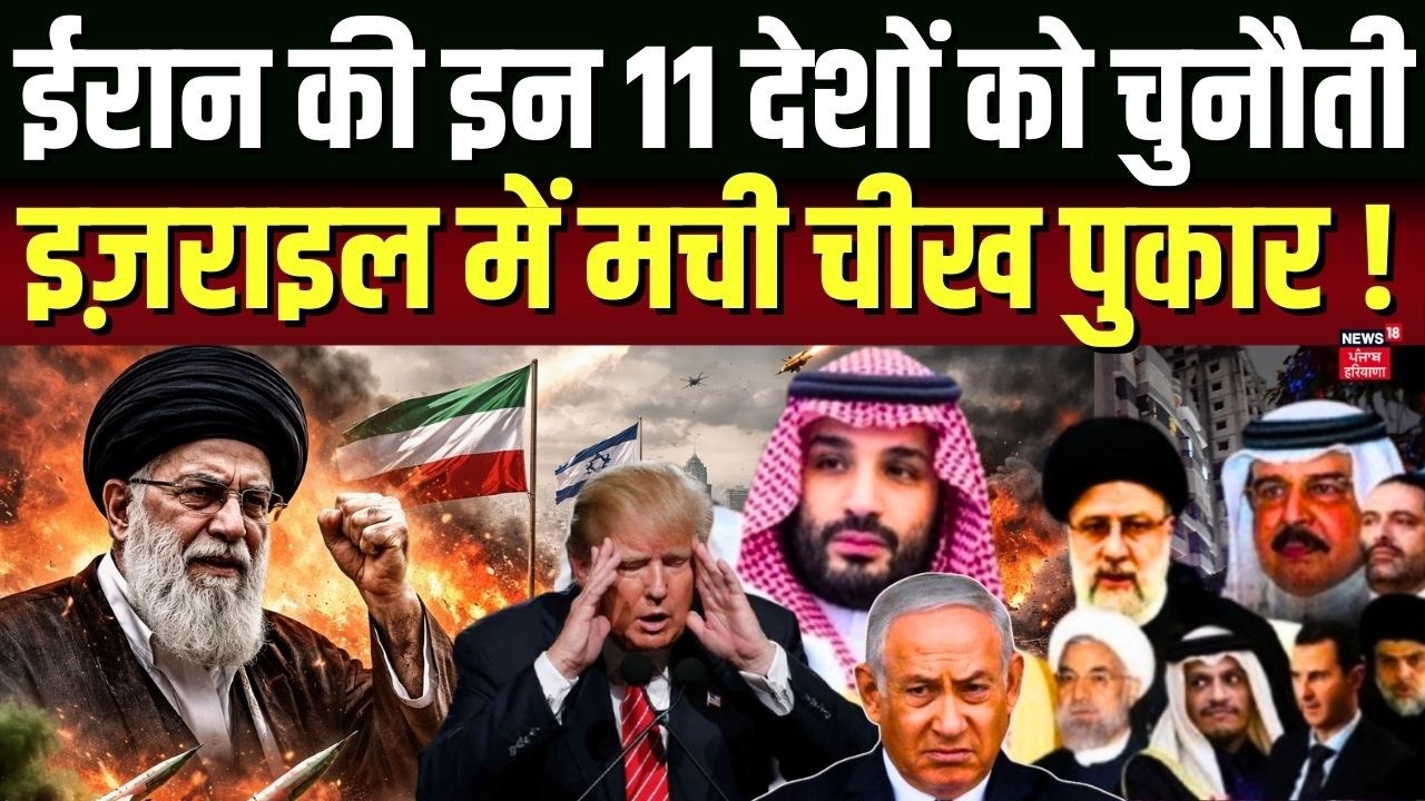 Iran Attack on Israel: ईरान की इन 11 देशों को चुनौती इजराइल में मची चीख पुकार ! | Khamenei | N18G
