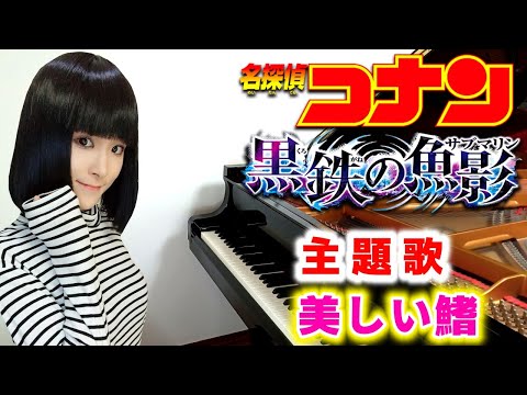 映画『名探偵コナン黒鉄の魚影(サブマリン)』主題歌/スピッツ「美しい鰭」(特報pv ver.)ピアノで弾いてみた(予告)『detective conan』trailer/piano