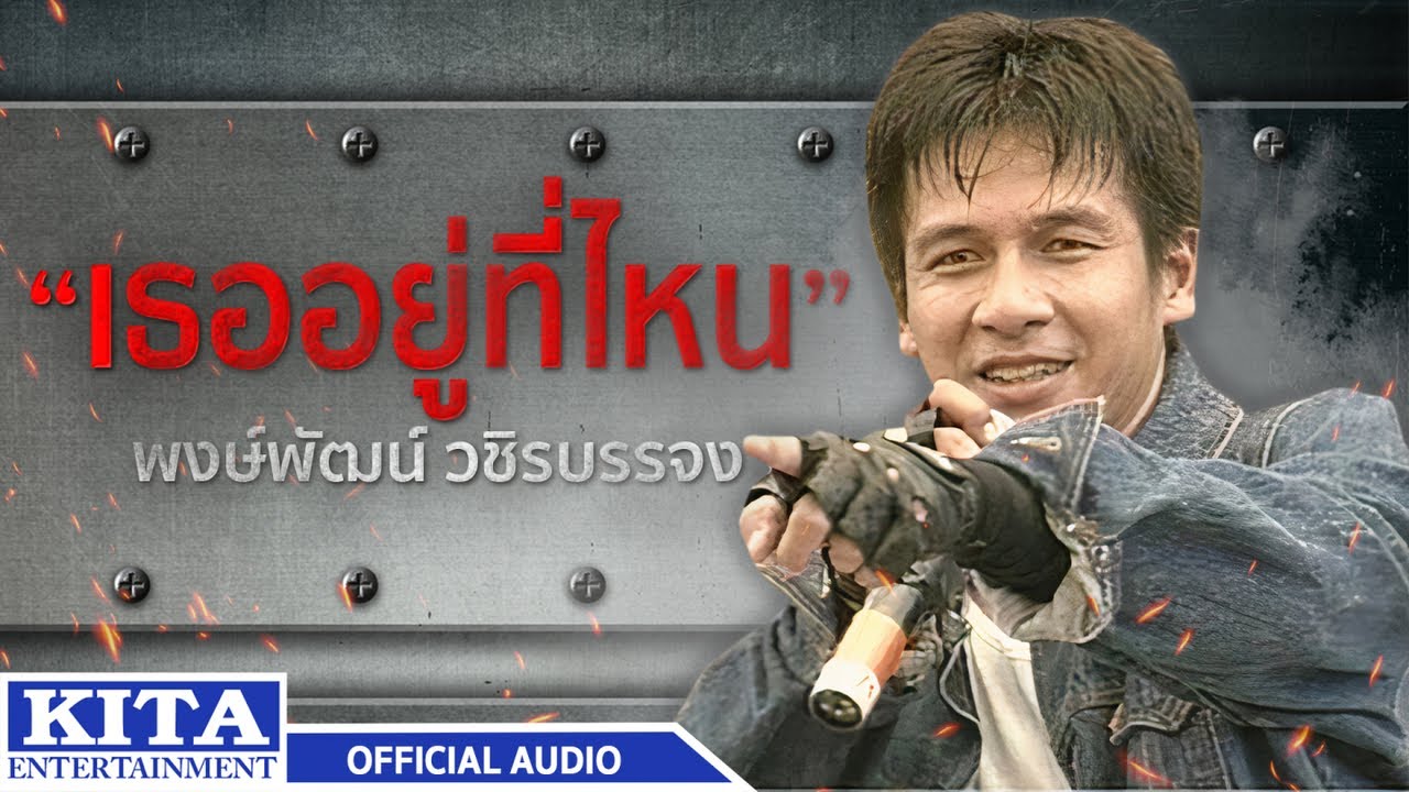 ปกเพลง เธออยู่ที่ไหน (Audio) — PONGPAT WACHIRABUNJONG