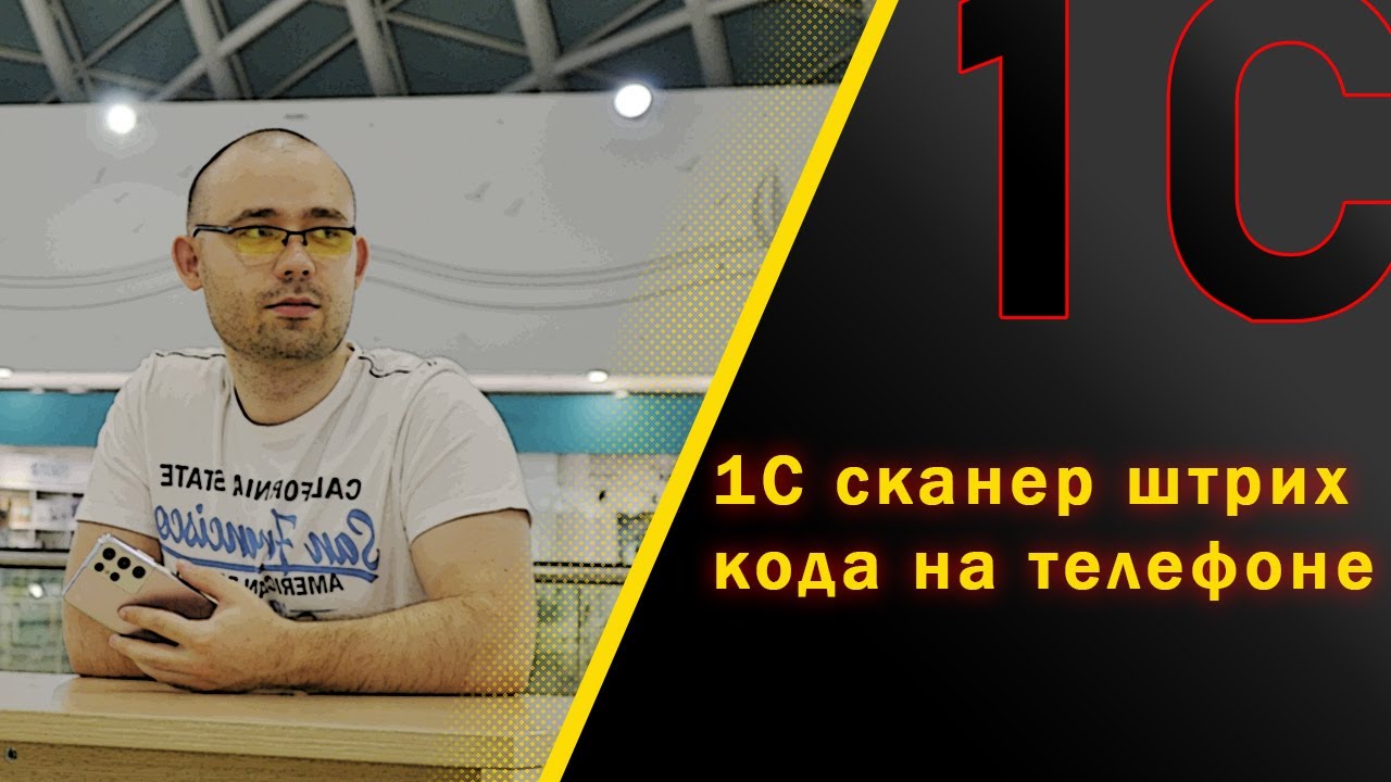 1С сканер штрих кода на телефоне. - YouTube