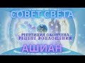 РЕПЕТИЦИЯ ОКОНЧЕНА! РЕЦЕПТ ВОПЛОЩЕНИЯ СОВЕТ СВЕТА И АШИАН