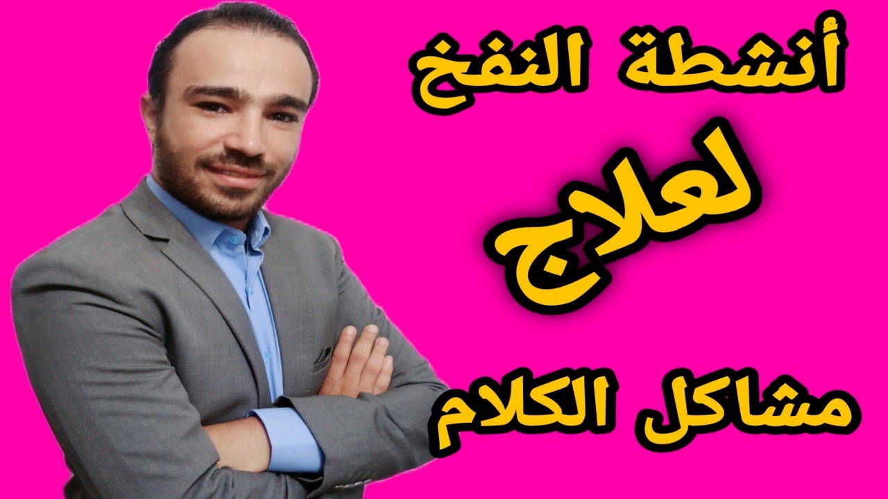 تمارين النفخ للاطفال | لعلاج كثير من المشاكل وتحسين مخارج الحروف