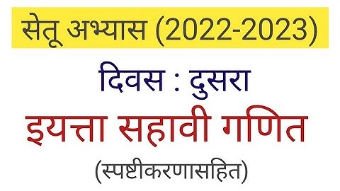 दिवस दुसरा | सेतू अभ्यास इयत्ता सहावी गणित | 6th setu abhyas | सेतू अभ्यासक्रम |