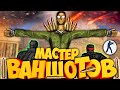 МАСТЕР ВАНШОТОВ CS 1.6