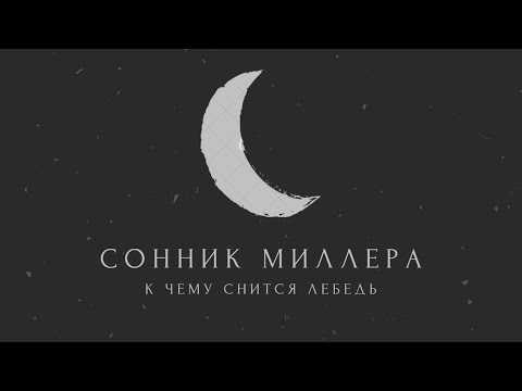 К чему снится лебедь: значение сна. Сонник Миллера